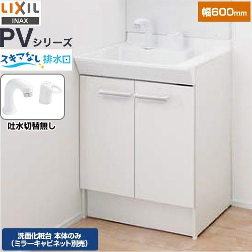 LIXIL（リクシル） PVシリーズ 洗面化粧台下台 間口：600mm LIXIL PV2N