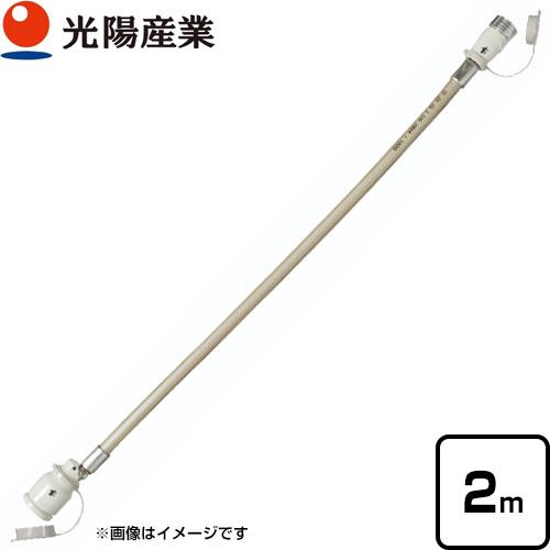 光陽産業 ガスコード 2m QC501 2M ガスコードSL自在型 ヒーター・ストーブ部材 φ7×2m 光陽産業 QC501-2
