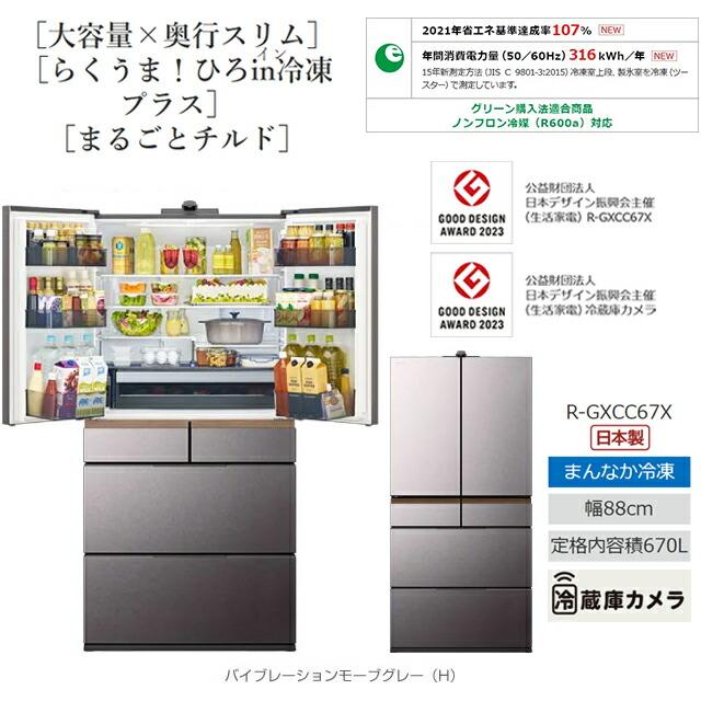 日立 GXCCタイプ 冷蔵庫 670L R-GXCC67X-H 両開きタイプ 【大型