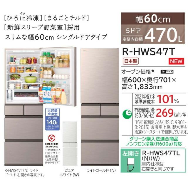 HWSタイプ 冷蔵庫 470L 日立 R-HWS47TL-W 左開きタイプ【大型重量品につき特別配送※配送にお日にちかかります】【設置無料】【配送地域限定品】【代引不可】｜seikatsudo｜09