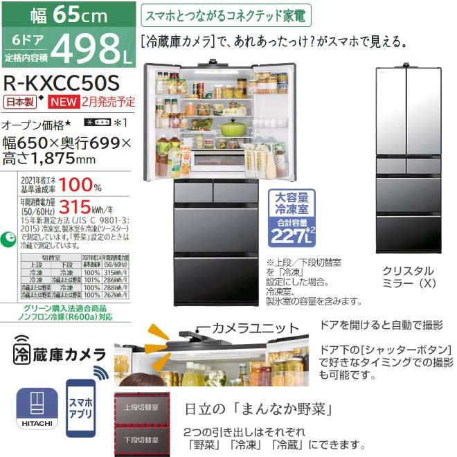 冷蔵庫 498L 日立 R-KXCC50S-X 両開き 【大型重量品につき特別配送