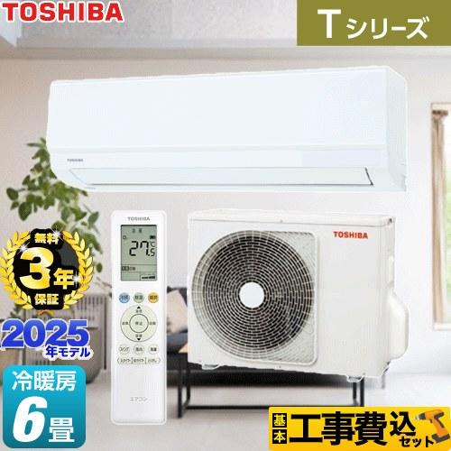 TOSHIBA（東芝） 工事費込みセット Tシリーズ ルームエアコン 冷房