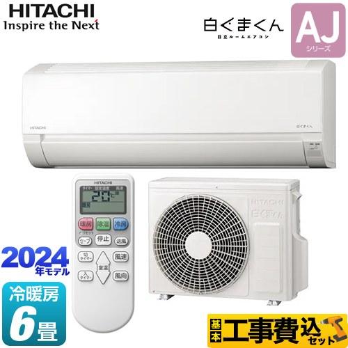 日立 工事費込みセット 白くまくん AJシリーズ ルームエアコン
