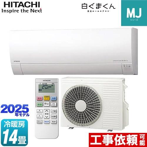 日立（HITACHI） 白くまくん MJシリーズ ルームエアコン 冷房/暖房：14