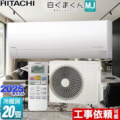 日立（HITACHI） 白くまくん MJシリーズ ルームエアコン 冷房/暖房：20 