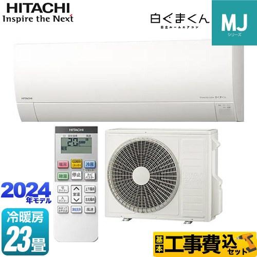 日立 工事費込みセット 白くまくん MJシリーズ ルームエアコン 冷房 