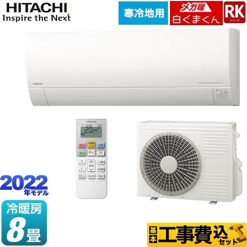 工事費込みセット Rkシリーズ メガ暖 白くまくん ルームエアコン 冷房 暖房 8畳程度 冷暖房器具 空調家電 日立 リフォームの生活堂 寒冷地向けエアコン エアコン 家電 Ras Rk25m W Kj Ras Rk25m W 販売売れ筋