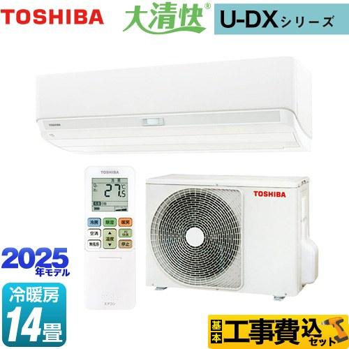 TOSHIBA（東芝） 工事費込みセット 大清快 U-DXシリーズ ルーム