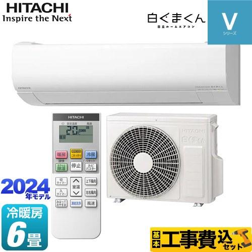 新品HITACHI製】6畳用洗浄機能付きルームエアコン 2022年モデル Vシリーズ