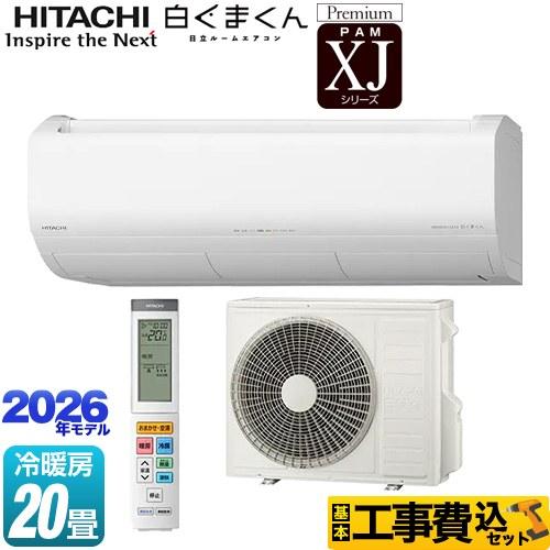 日立（HITACHI） 工事費込みセット XJシリーズ 白くまくん ルーム