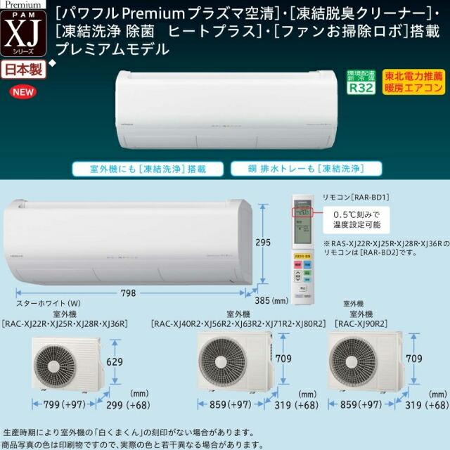 日立 XJシリーズ 白くまくん ルームエアコン 冷房/暖房:23畳 日立 XJシリーズ 白くまくん ルームエアコン 冷房/暖房:23畳