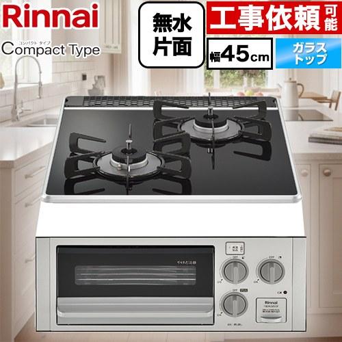 リンナイ（Rinnai） コンパクトシリーズ 45cmビルトインコンロ 幅45cm