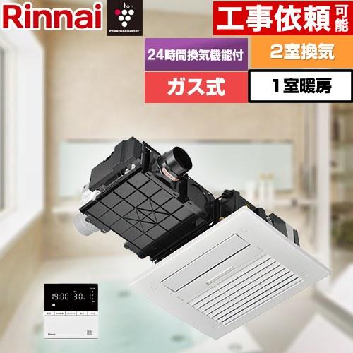 リンナイ（Rinnai） RBH-C4101シリーズ 浴室換気乾燥暖房器 2室換気用
