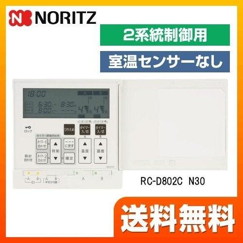 ノーリツ ガス給湯器部材 RC-D802C-N30｜seikatsudo
