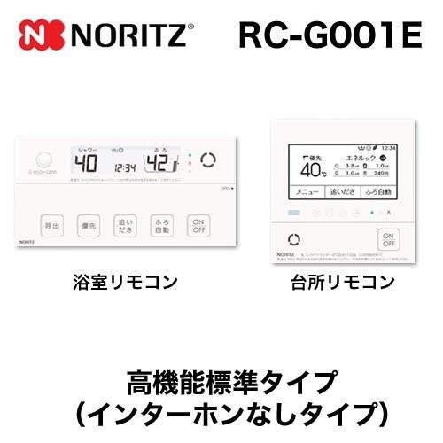ノーリツ リモコン RC-G001E マルチセット 【台所用 浴室用 ノーリツ リモコン RC-G001E マルチセット 【台所用 浴室用