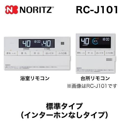 リモコン ノーリツ RC-J101 マルチセット  標準タイプ（インターホンなしタイプ）