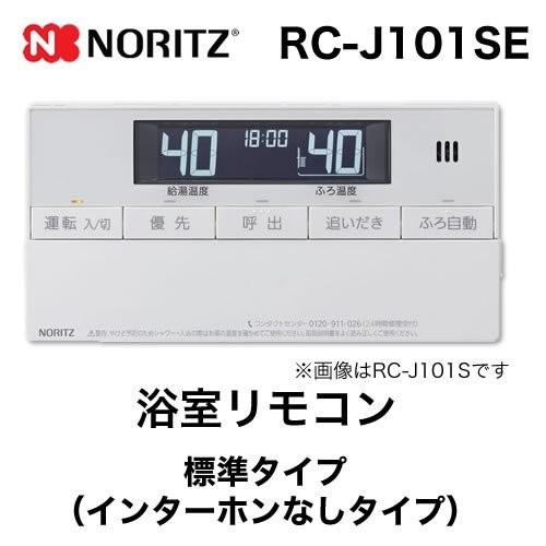 ノーリツ　リモコン　RC-J101SE　 ※中古品、美品 ノーリツ（NORITZ） リモコン RC-J101SE 浴室リモコン 標準タイプ