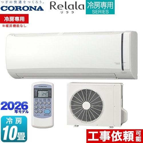 CORONA（コロナ） Relala リララ 冷房専用シリーズ ルームエアコン