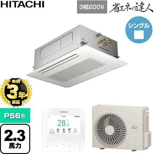 日立（HITACHI） 【無料3年保証】 省エネの達人 業務用エアコン P56形