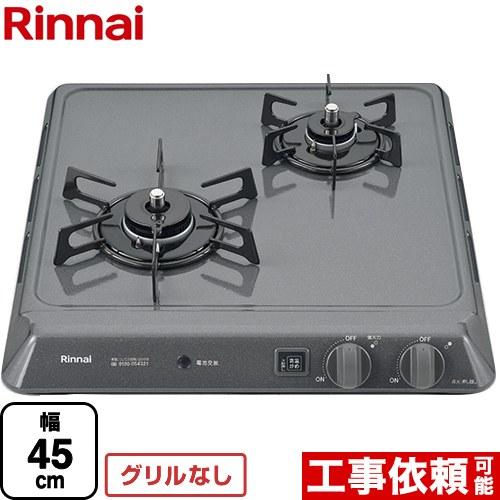 リンナイ（Rinnai） 【3年保証】45cmビルトインコンロ 幅45cm