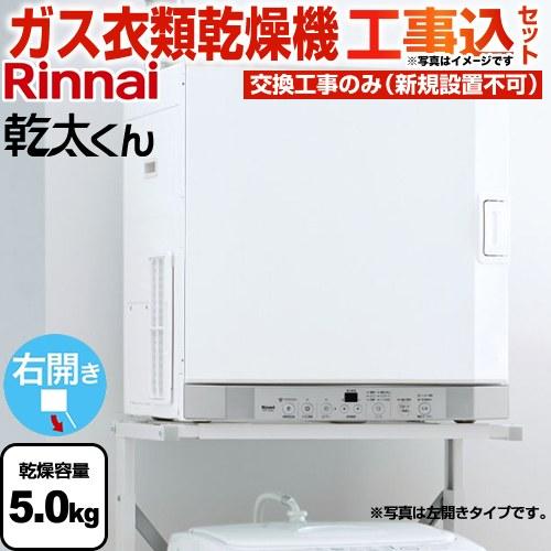 リンナイ ガス衣類乾燥機 乾太くん RDT-52SA(-R)