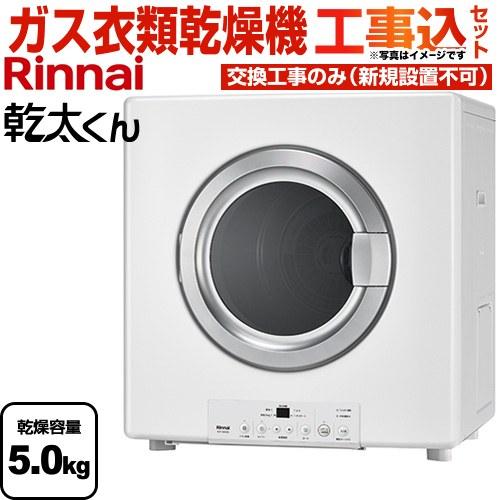 Rinnai RDT-54S(A) ガス式乾燥機 5kg 乾燥機台セット リンナイ（Rinnai） 工事費込みセット 乾太くん STANDARD TYPE ガス