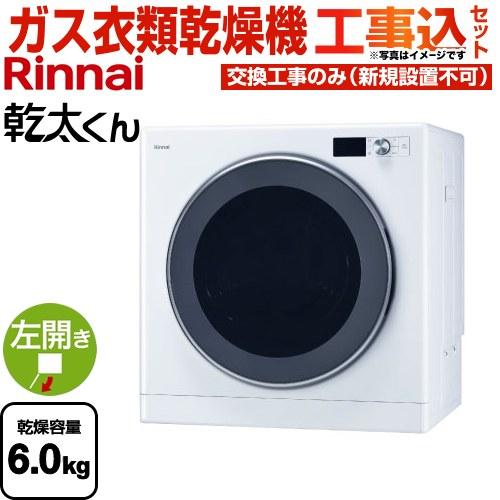リンナイ（Rinnai） 工事費込みセット 乾太くん デラックスタイプ ガス