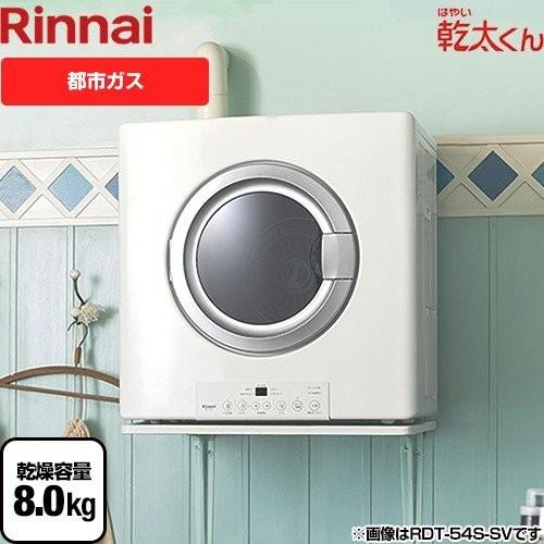 リンナイ 乾燥容量：8.0kg RDT-80 13A はやい乾太くん ガス衣類