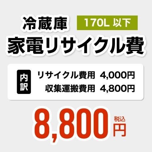 170L以下】冷蔵庫用 家電リサイクル費 【リサイクル費用4000円 + 収集
