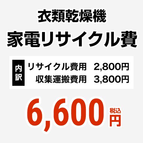 衣類乾燥機用 家電リサイクル費【リサイクル費用2800円 + 収集運搬費用