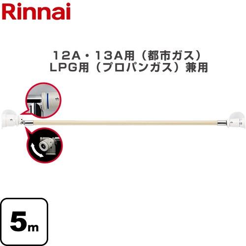 リンナイ 専用ガスコード ヒーター・ストーブ部材 12A・13A用