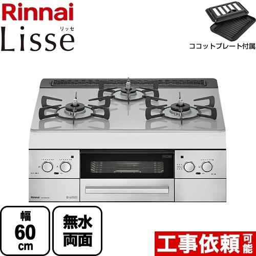 RHS31W32L24RSTW-13A　リンナイ　Lisse　リッセ　ビルトインコンロ　幅60cm　都市ガス