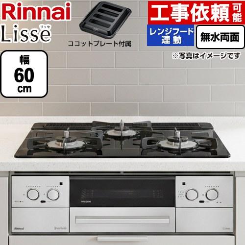 リンナイ（Rinnai） Lisse リッセ 乾電池タイプ ビルトインコンロ 幅