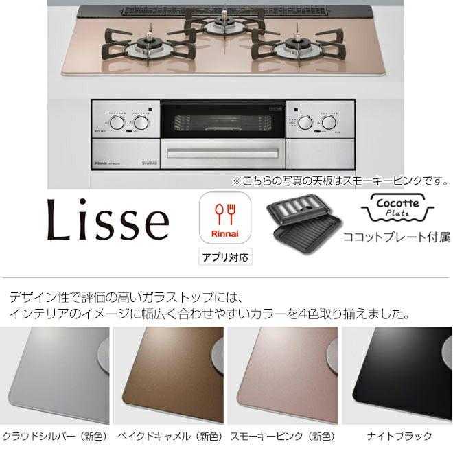 リンナイ（Rinnai） Lisse リッセ ビルトインコンロ 幅75cm