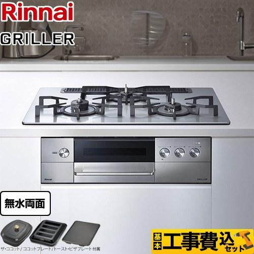 リンナイ（Rinnai） 工事費込みセット GRILLER（グリレ） ビルトイン 