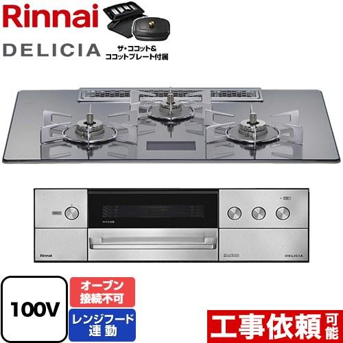 リンナイ DELICIA(デリシア) AC100V電源タイプ ビルトインコンロ リンナイ DELICIA(デリシア) AC100V電源タイプ ビルトインコンロ