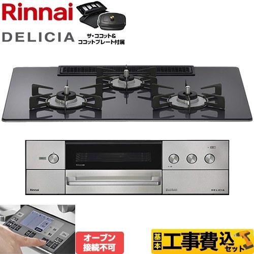 リンナイ（Rinnai） 工事費込みセット DELICIA(デリシア) 3V乾電池