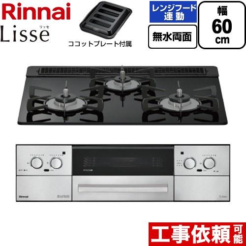 リンナイ（Rinnai） Lisse リッセ ビルトインコンロ 幅60cm 