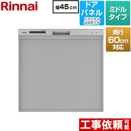リンナイ（Rinnai） コンパクトタイプ 食器洗い乾燥機 ミドル（標準型