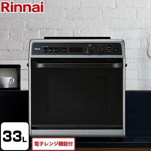 リンナイ（Rinnai） 【無料3年保証】卓上型 ガスオーブンレンジ 33L 