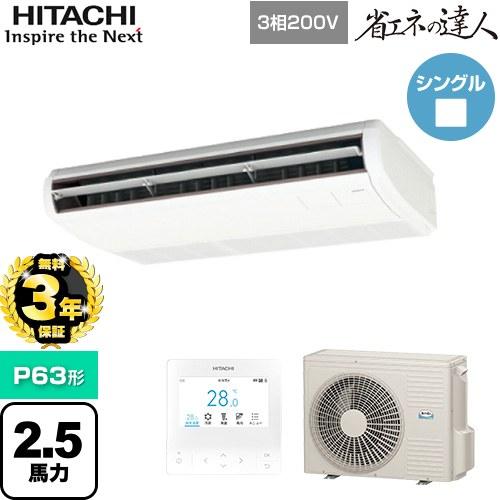 RPC-GP63RSH11 2.5馬力 三相200V 業務用エアコン 日立 日立（HITACHI） 【無料3年保証】 省エネの達人 業務用エアコン P63形