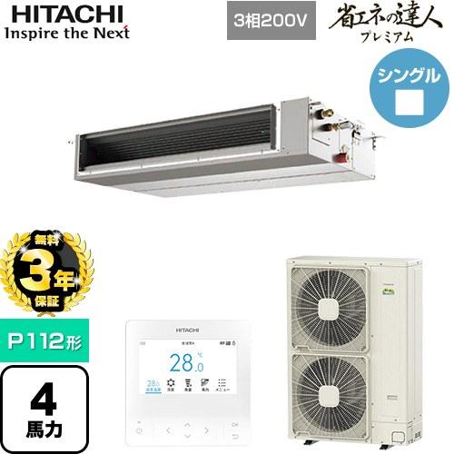 日立 【無料3年保証】 省エネの達人プレミアム 業務用エアコン P112形