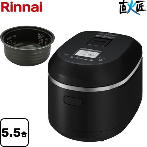 直火匠 じかびのたくみ ガス炊飯器 5.5合炊き(0.09〜5.5L) リンナイ RR 