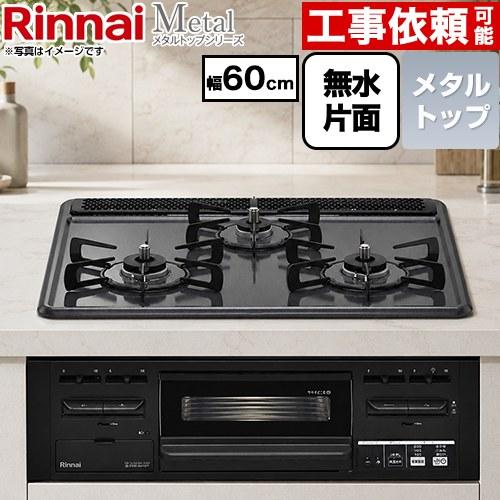 リンナイ（Rinnai） Metal メタルトップシリーズ ビルトインコンロ 幅 