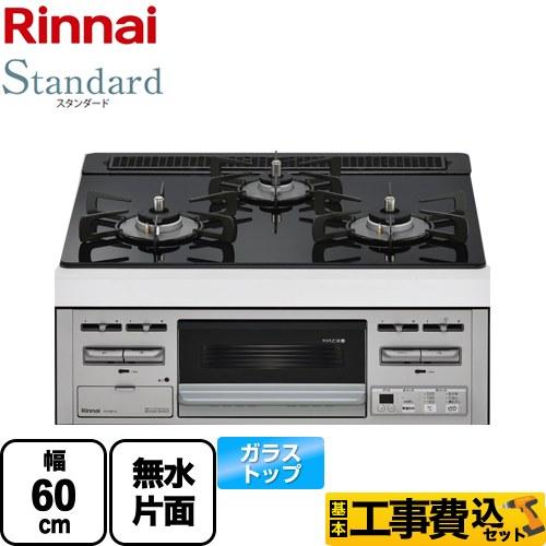 リンナイ（Rinnai） 工事費込みセット Standard スタンダード 