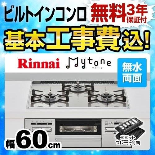 工事費込セット  ビルトインコンロ 幅60cm リンナイ RS31W27U12DGVW 13A Mytone　マイトーン