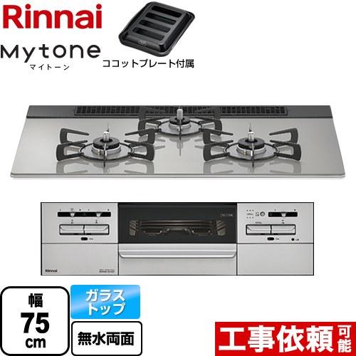 ビルトインコンロ Mytone(マイトーン) 75cm (シルキーシルバー/都市ガス用)【土日祭日配送不可】 リンナイ RS71W35T2DGAVW-13A【送料無料】 (RS71W35T2DGAVW13A) リンナイ（Rinnai） Mytone マイトーン ビルトインコンロ 幅75cm