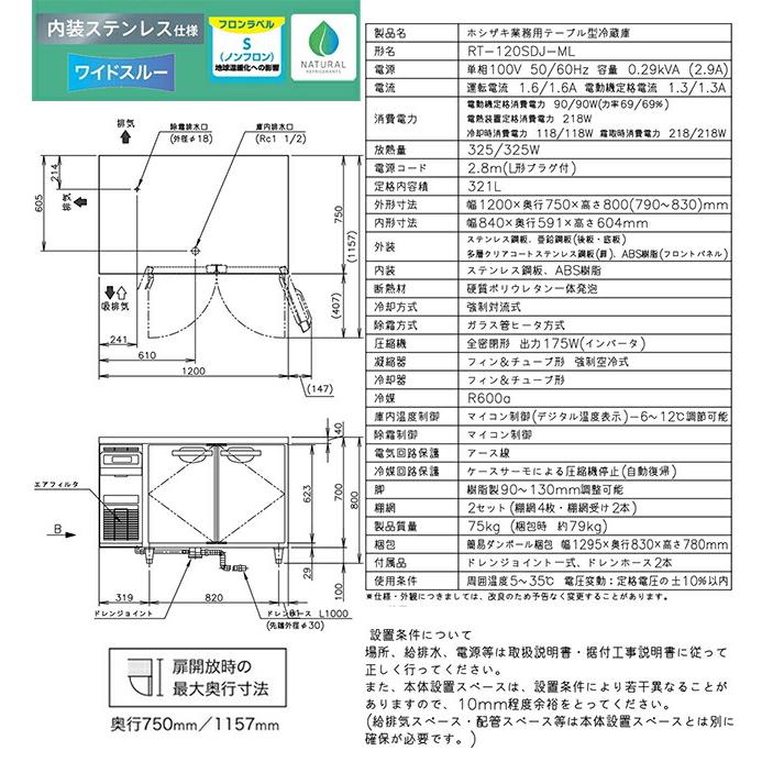 テーブル形自然冷媒冷蔵庫 Jタイプ 業務用冷蔵機器 321L ホシザキ RT-120SDJ-ML 冷蔵【新品】【メーカー直送品】【代引・土日祝配送・時間指定 不可】の画像
