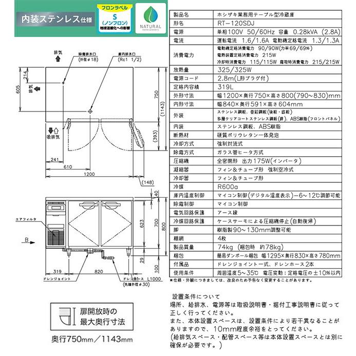 テーブル形自然冷媒冷蔵庫 Jタイプ 業務用冷蔵機器 319L ホシザキ RT-120SDJ 冷蔵【新品】【メーカー直送品】【代引・土日祝配送・時間指定 不可】の画像