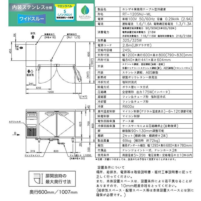 テーブル形自然冷媒冷蔵庫 Jタイプ 業務用冷蔵機器 245L ホシザキ RT-120SNJ-ML 冷蔵【新品】【メーカー直送品】【代引・土日祝配送・時間指定 不可】の画像